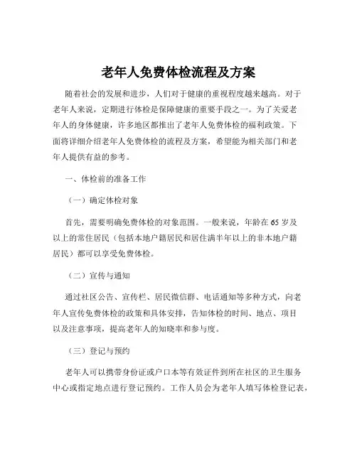 老年人免费体检流程及方案