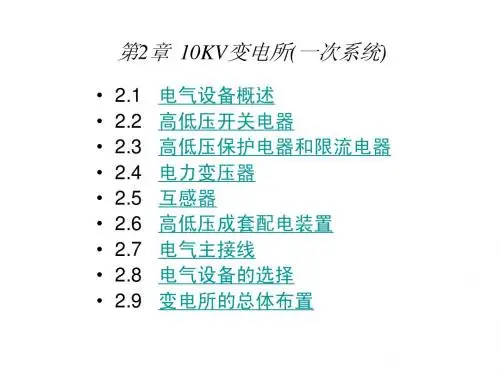 第二章 10KV变电所(一次系统)
