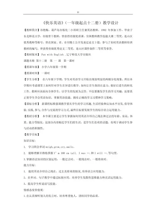 快乐英语(一年级起点十二册)教学设计