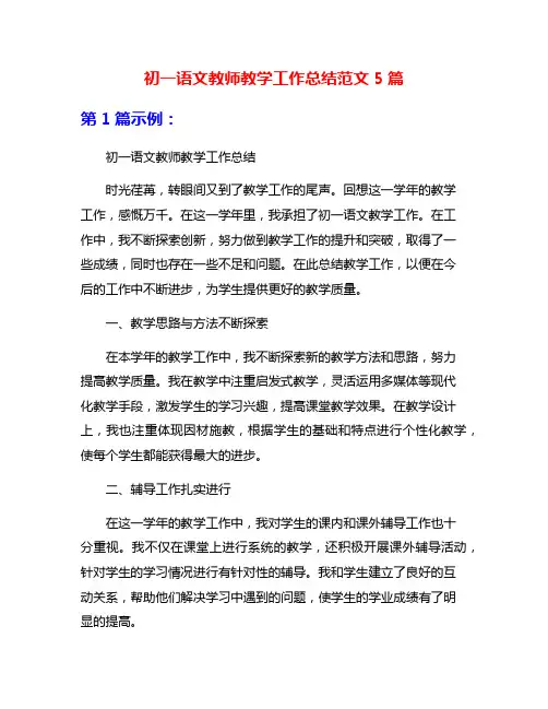 初一语文教师教学工作总结范文5篇