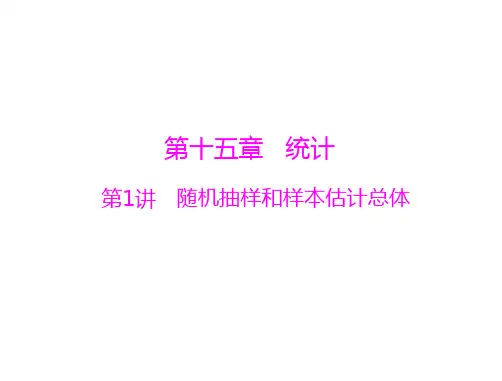 第十五章_第1讲_随机抽样和样本估计总体