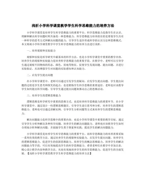 浅析小学科学课堂教学学生科学思维能力的培养方法
