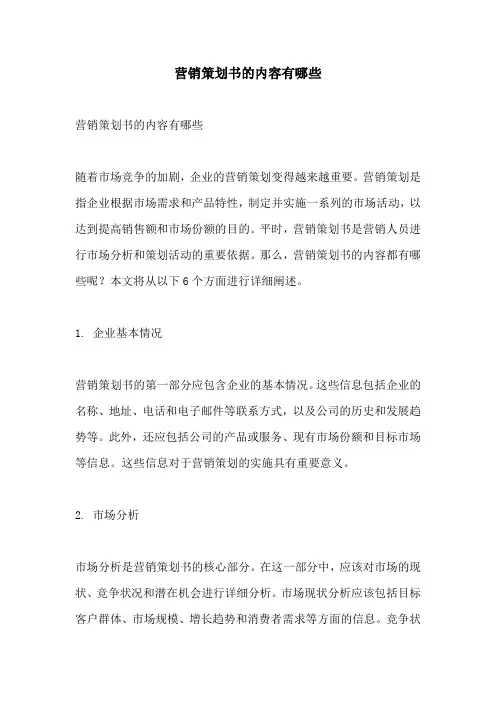 营销策划书的内容有哪些