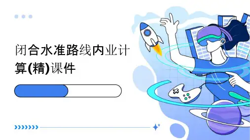 闭合水准路线内业计算(精)课件