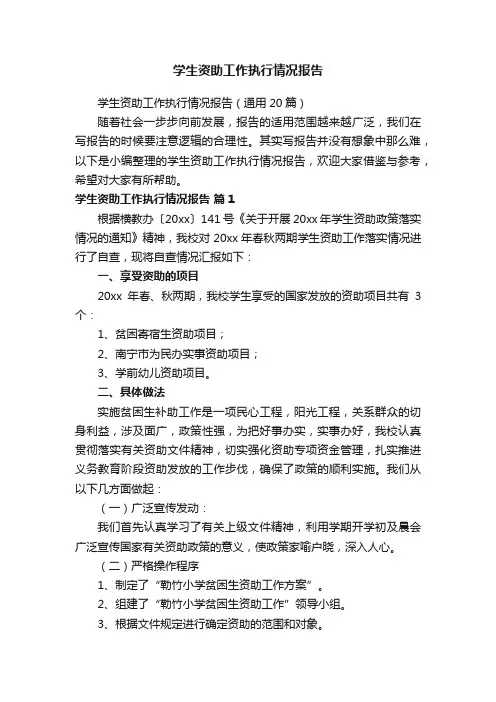 学生资助工作执行情况报告