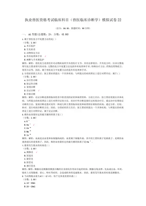 执业兽医资格考试临床科目(兽医临床诊断学)模拟试卷22