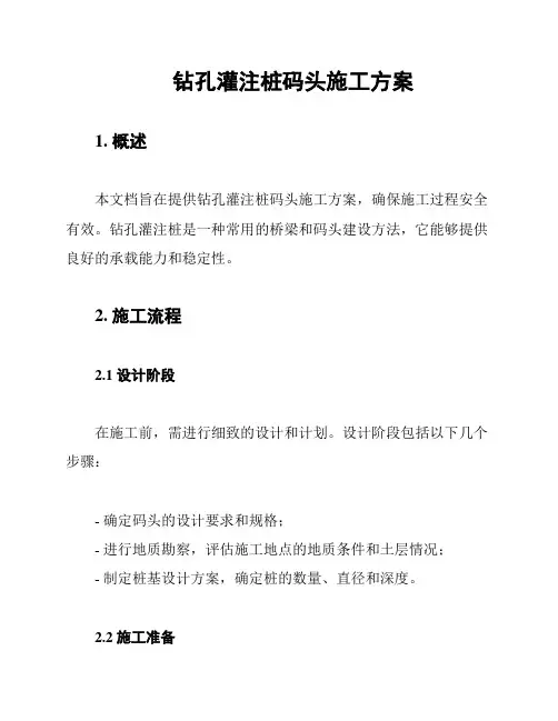 钻孔灌注桩码头施工方案