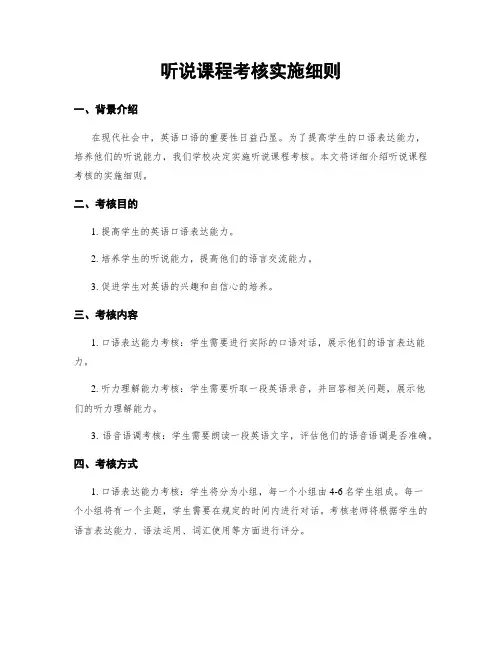 听说课程考核实施细则