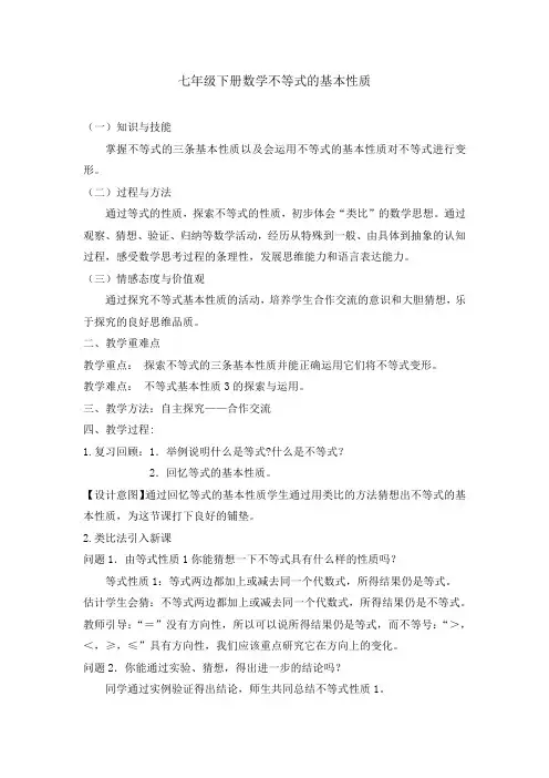 初中数学_鲁教版七年级下册数学不等式的基本性质教学设计学情分析教材分析课后反思