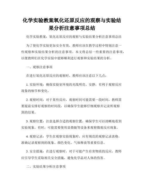 化学实验教案氧化还原反应的观察与实验结果分析注意事项总结