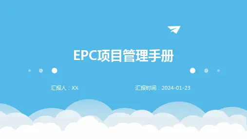 EPC项目管理手册