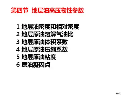 油藏物理地层油水的性质公开课一等奖优质课大赛微课获奖课件