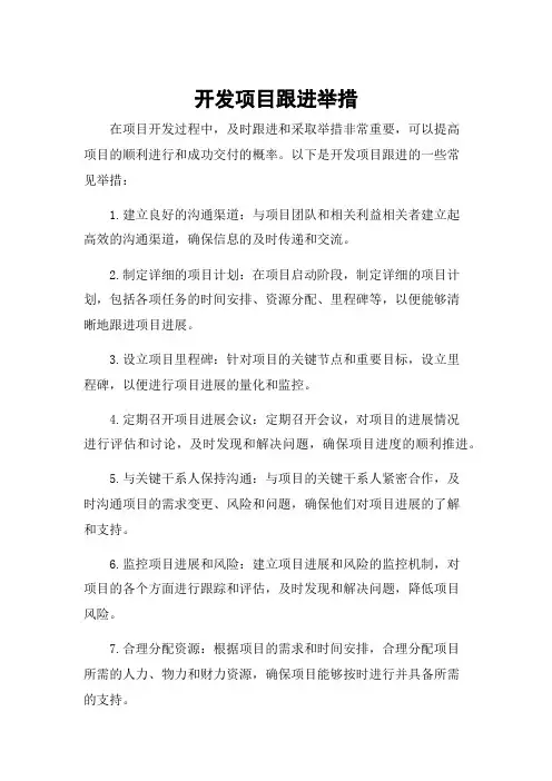 开发项目跟进举措