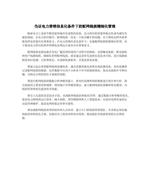 刍议电力营销信息化条件下的配网线损精细化管理