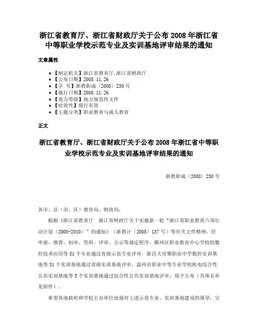 浙江省教育厅、浙江省财政厅关于公布2008年浙江省中等职业学校示范专业及实训基地评审结果的通知