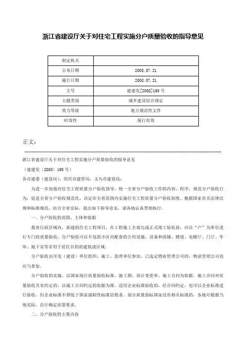 浙江省建设厅关于对住宅工程实施分户质量验收的指导意见-建建发[2008]193号