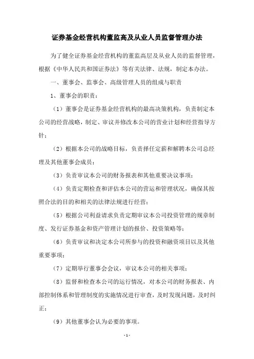 证券基金经营机构董监高及从业人员监督管理办法