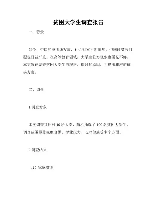 贫困大学生调查报告