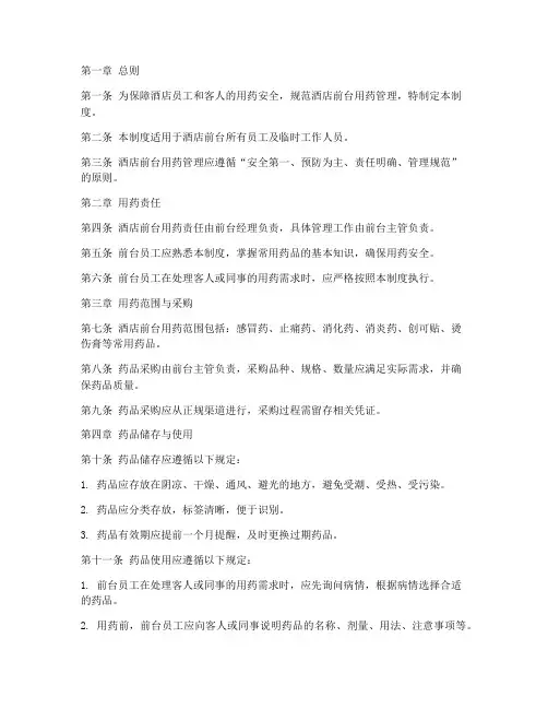 酒店前台用药管理制度