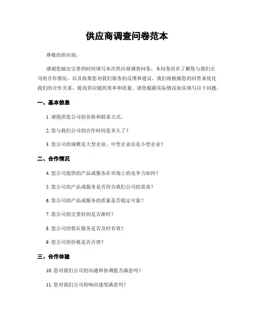 供应商调查问卷范本