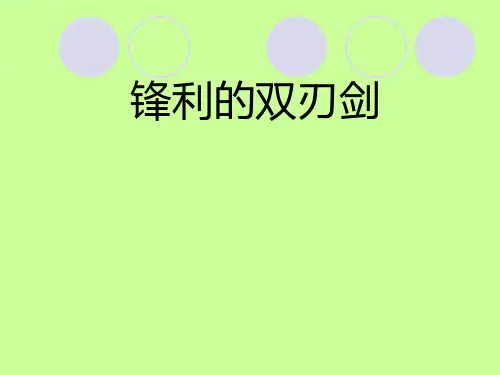 五年级上册品德-《锋利的双刃剑》 -鲁人版ppt-演示课件