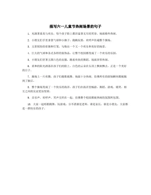 描写六一儿童节热闹场景的句子