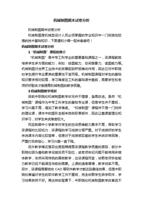 机械制图期末试卷分析