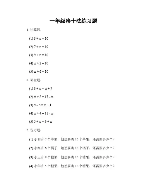 一年级凑十法练习题
