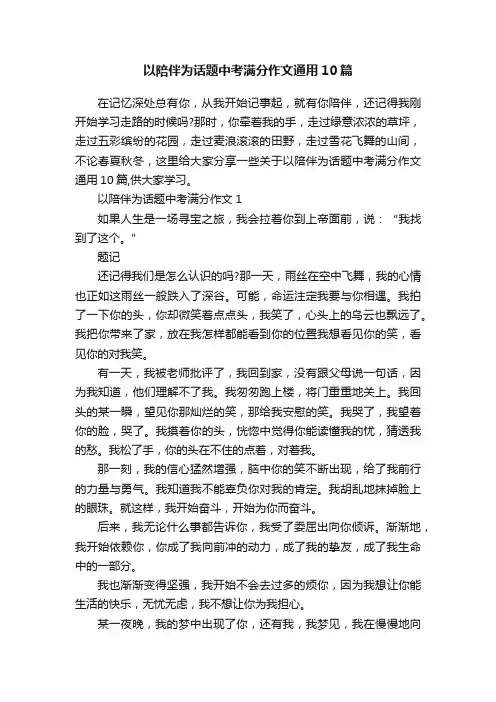 以陪伴为话题中考满分作文通用10篇