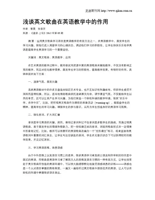 浅谈英文歌曲在英语教学中的作用