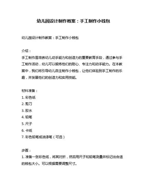 幼儿园设计制作教案：手工制作小钱包