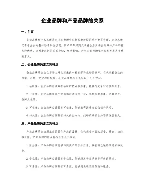 企业品牌和产品品牌的关系