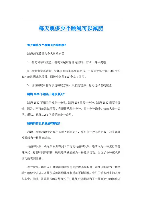 每天跳多少个跳绳可以减肥
