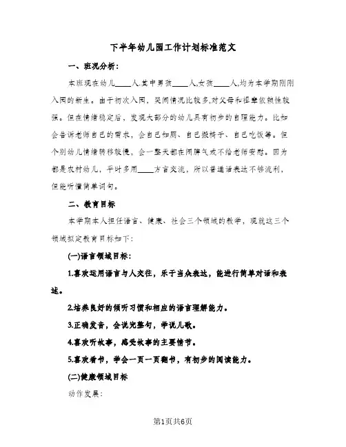 下半年幼儿园工作计划标准范文（2篇）