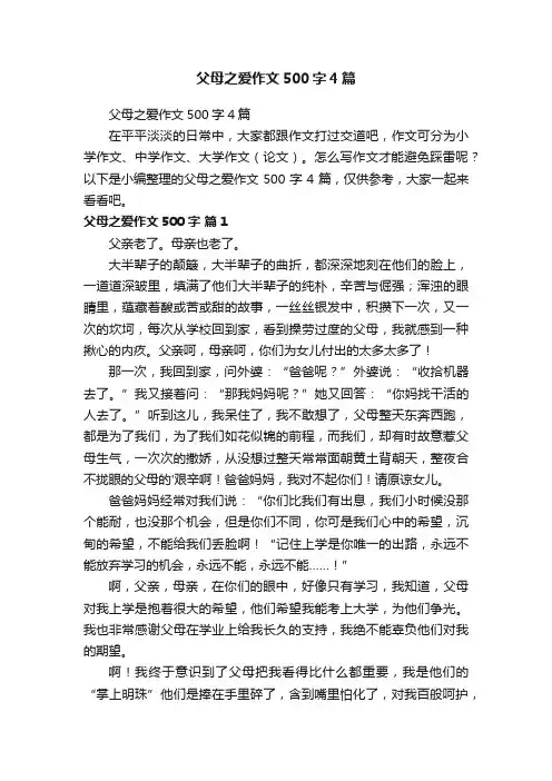 父母之爱作文500字4篇