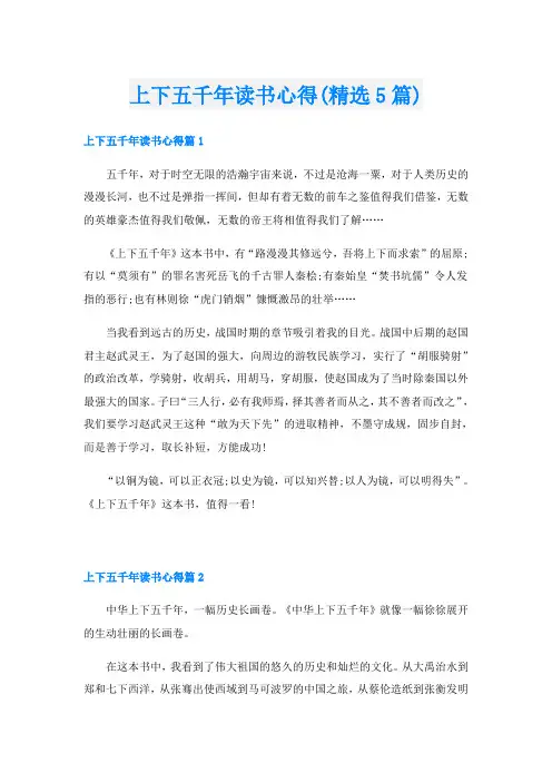 上下五千年读书心得(精选5篇)