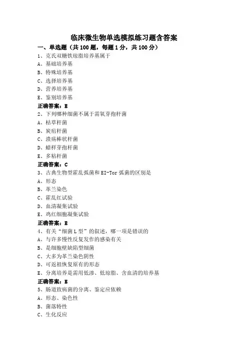 临床微生物单选模拟练习题含答案