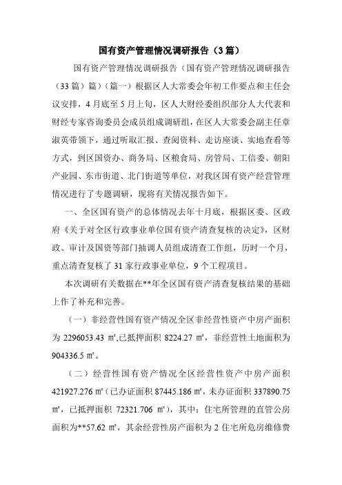 国有资产管理情况调研报告(3篇).doc