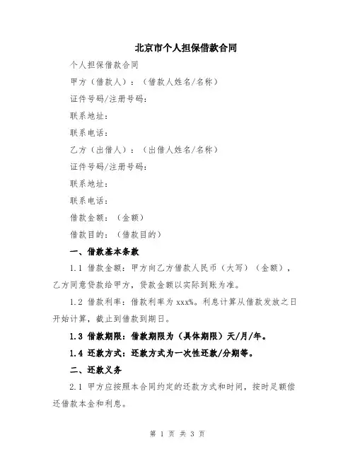 北京市个人担保借款合同
