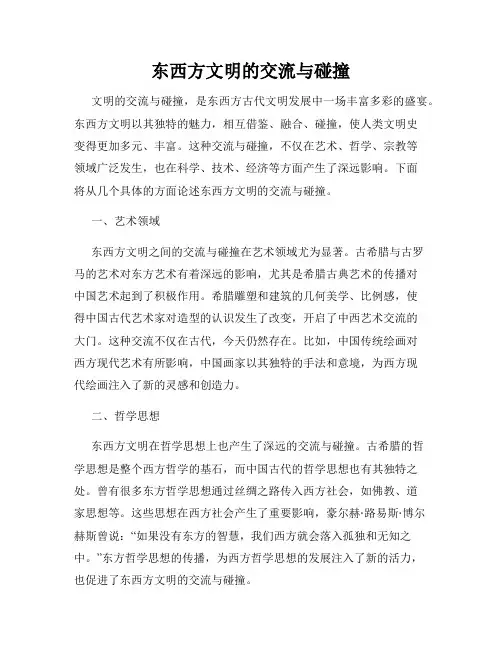 东西方文明的交流与碰撞