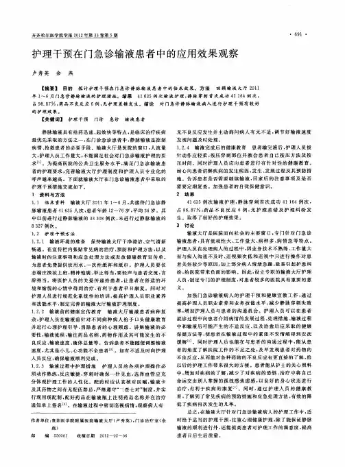 护理干预在门急诊输液患者中的应用效果观察