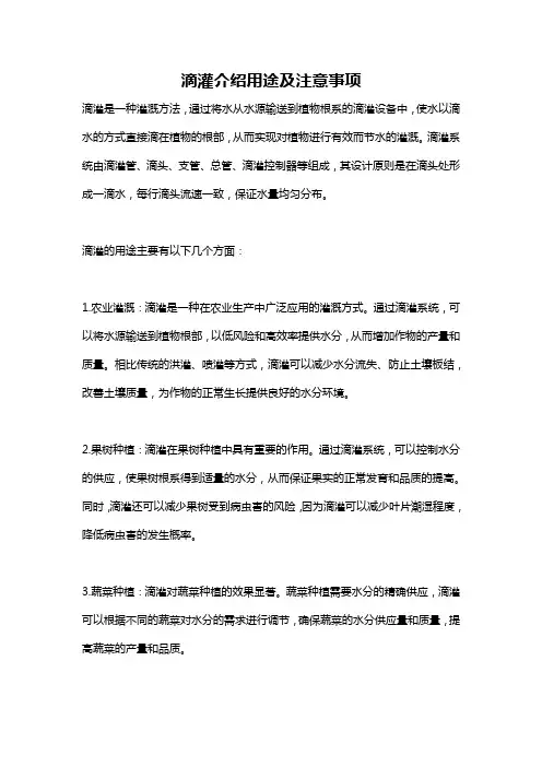 滴灌介绍用途及注意事项
