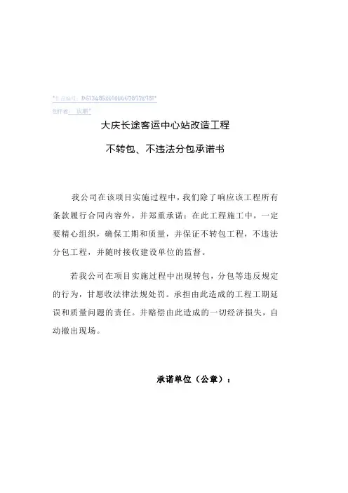 不转包、不违法分包承诺书