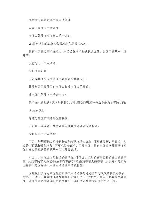 加拿大夫妻团聚移民的申请条件(最新)
