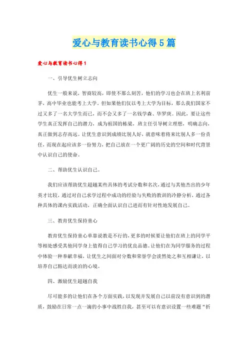 爱心与教育读书心得5篇