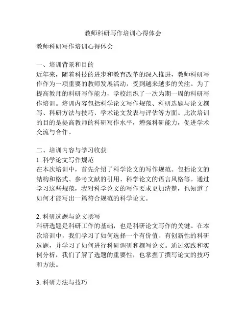 教师科研写作培训心得体会