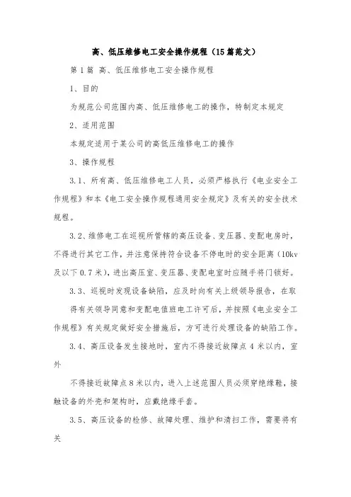 高、低压维修电工安全操作规程(15篇范文)