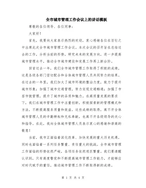 全市城市管理工作会议上的讲话模板