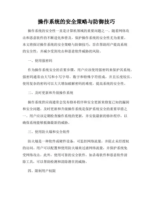 操作系统的安全策略与防御技巧