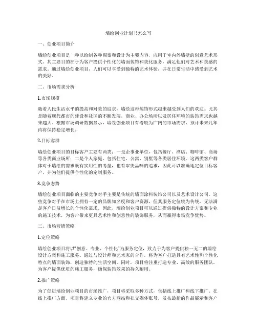 墙绘创业计划书怎么写